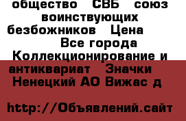 1) общество : СВБ - союз воинствующих безбожников › Цена ­ 1 990 - Все города Коллекционирование и антиквариат » Значки   . Ненецкий АО,Вижас д.